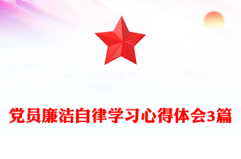 党员廉洁自律学习心得体会3篇