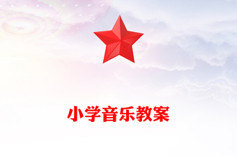 小学音乐教案