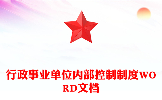 行政事业单位内部控制制度WORD文档