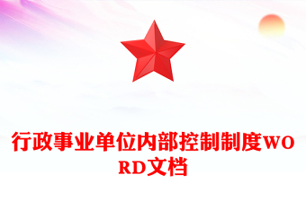 行政事业单位内部控制制度WORD文档
