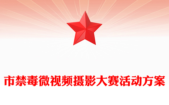 市禁毒微视频摄影大赛活动方案