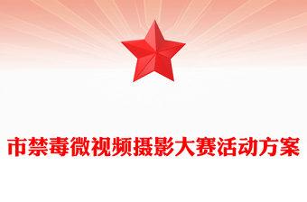 市禁毒微视频摄影大赛活动方案