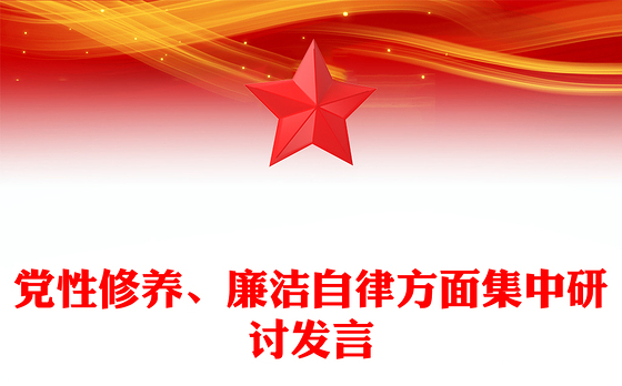 党性修养、廉洁自律方面集中研讨发言