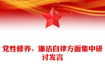 党性修养、廉洁自律方面集中研讨发言