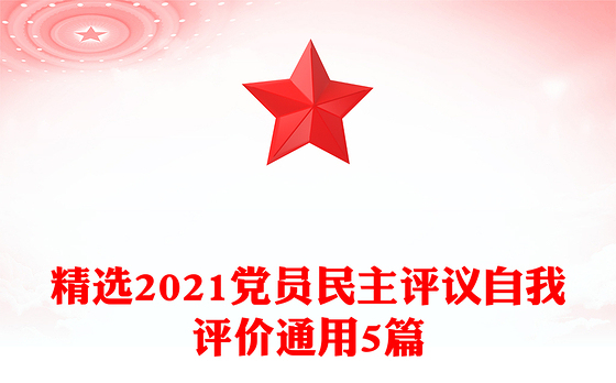 精选2021党员民主评议自我评价通用5篇