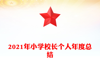 2021年小学校长个人年度总结
