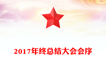 2017年终总结大会会序
