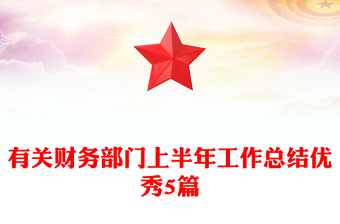 财务部门工作总结