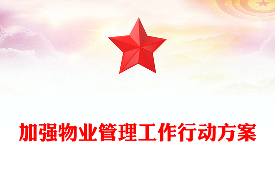 加强物业管理工作行动方案