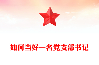 如何当好一名党支部书记