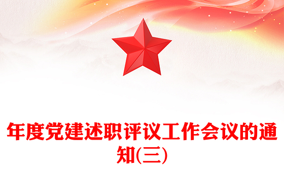 年度党建述职评议工作会议的通知(三)