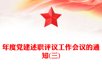 年度党建述职评议工作会议的通知(三)