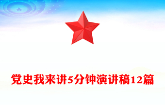 党史我来讲5分钟演讲稿12篇