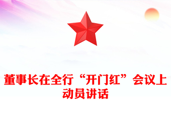 董事长在全行“开门红”会议上动员讲话