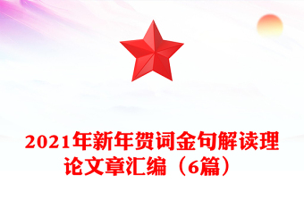2021年新年贺词金句解读理论文章汇编（6篇）