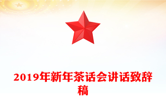2019年新年茶话会讲话致辞稿