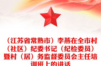 （江苏省市）李燕在全市村（社区）纪委书记（纪检委员）暨村（居）务监督委员会主任培训班上的讲话