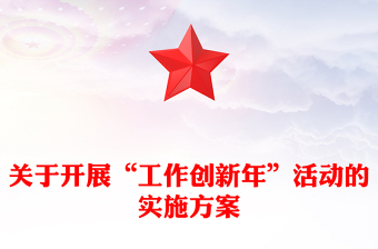 关于开展“工作创新年”活动的实施方案