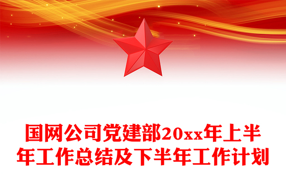 国网公司党建部20xx年上半年工作总结及下半年工作计划