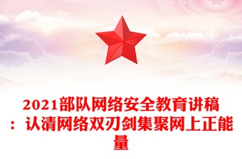 2021部队网络安全教育讲稿：认清网络双刃剑集聚网上正能量