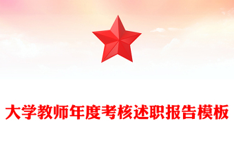 大学教师年度考核述职报告模板