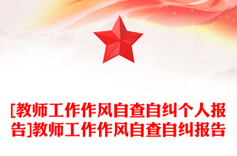[教师工作作风自查自纠个人报告]教师工作作风自查自纠报告