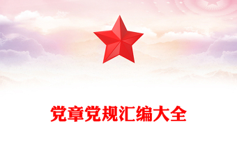 党章党规汇编大全