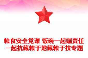 粮食安全党课 饭碗一起端责任一起抗藏粮于地藏粮于技专题