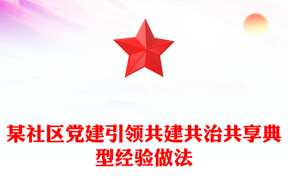 某社区党建引领共建共治共享典型经验做法