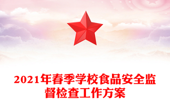 2021年春季学校食品安全监督检查工作方案
