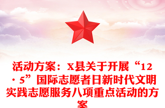 活动方案：X县关于开展“12·5”国际志愿者日新时代文明实践志愿服务八项重点活动的方案