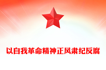 以自我革命精神正风肃纪反腐