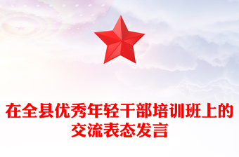 在全县优秀年轻干部培训班上的交流表态发言
