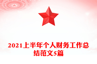 2021上半年个人财务工作总结范文5篇