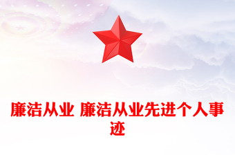 廉洁从业 廉洁从业先进个人事迹