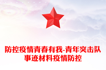 防控疫情青春有我-青年突击队事迹材料疫情防控