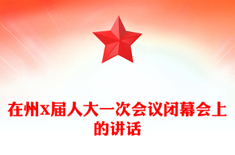 在州X届人大一次会议闭幕会上的讲话