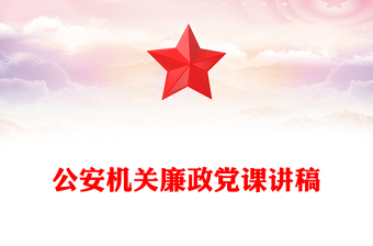 公安机关廉政党课讲稿