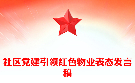 社区党建引领红色物业表态发言稿