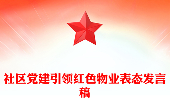 社区党建引领红色物业表态发言稿