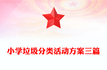 幼儿园垃圾分类