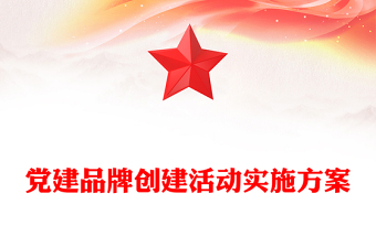 党建品牌创建活动实施方案