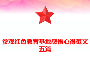 参观红色教育基地感悟心得范文五篇