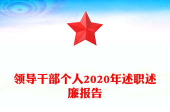 领导干部个人2020年述职述廉报告