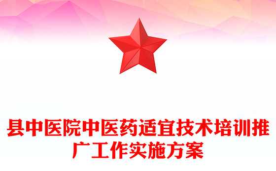 县中医院中医药适宜技术培训推广工作实施方案