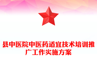 县中医院中医药适宜技术培训推广工作实施方案
