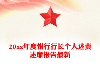 20xx年度银行行长个人述责述廉报告最新