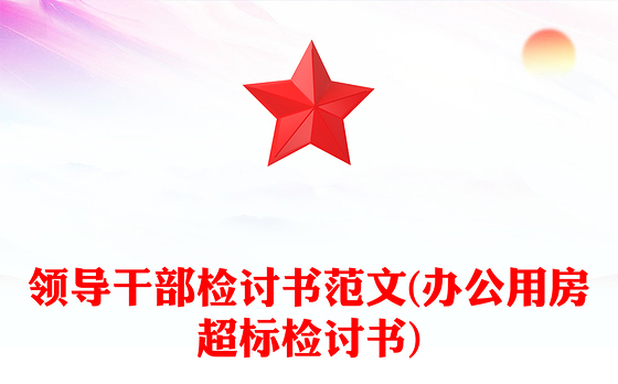 2023国企廉洁检讨书