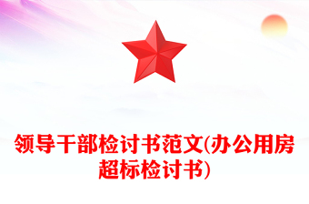 领导干部检讨书范文(办公用房超标检讨书)