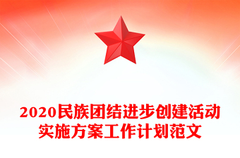 民族团结进步创建工作方案